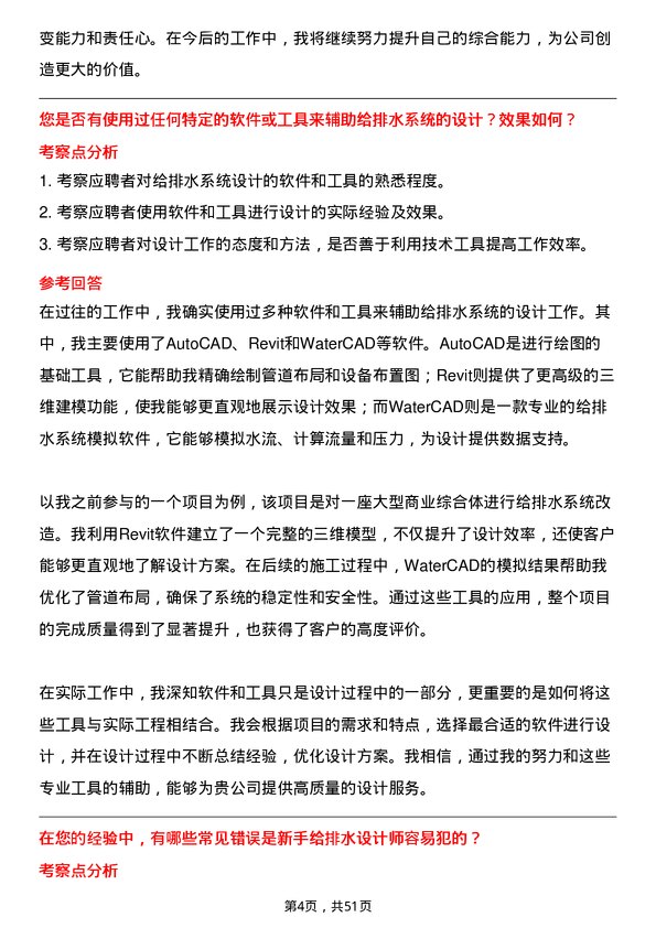 39道陕西交通控股集团给排水设计师岗位面试题库及参考回答含考察点分析