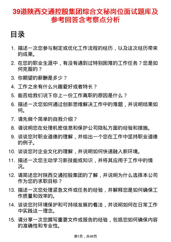 39道陕西交通控股集团综合文秘岗位面试题库及参考回答含考察点分析