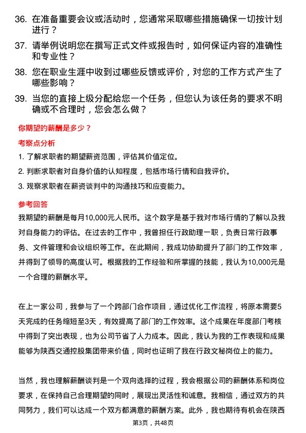 39道陕西交通控股集团行政文秘岗位面试题库及参考回答含考察点分析