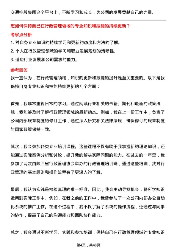 39道陕西交通控股集团行政文秘岗位面试题库及参考回答含考察点分析