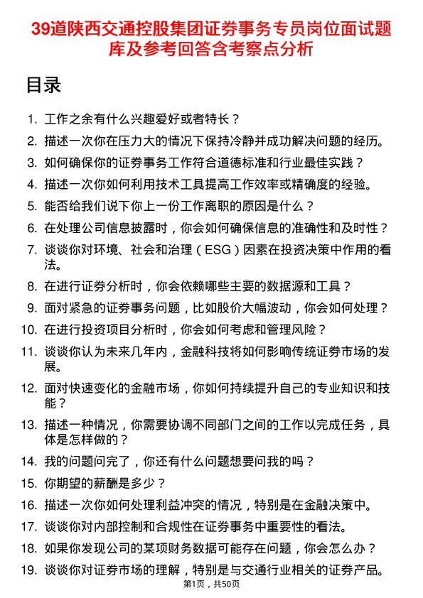 39道陕西交通控股集团证券事务专员岗位面试题库及参考回答含考察点分析