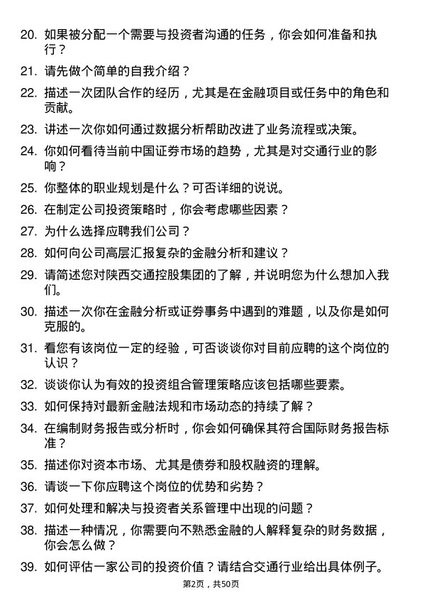 39道陕西交通控股集团证券事务专员岗位面试题库及参考回答含考察点分析