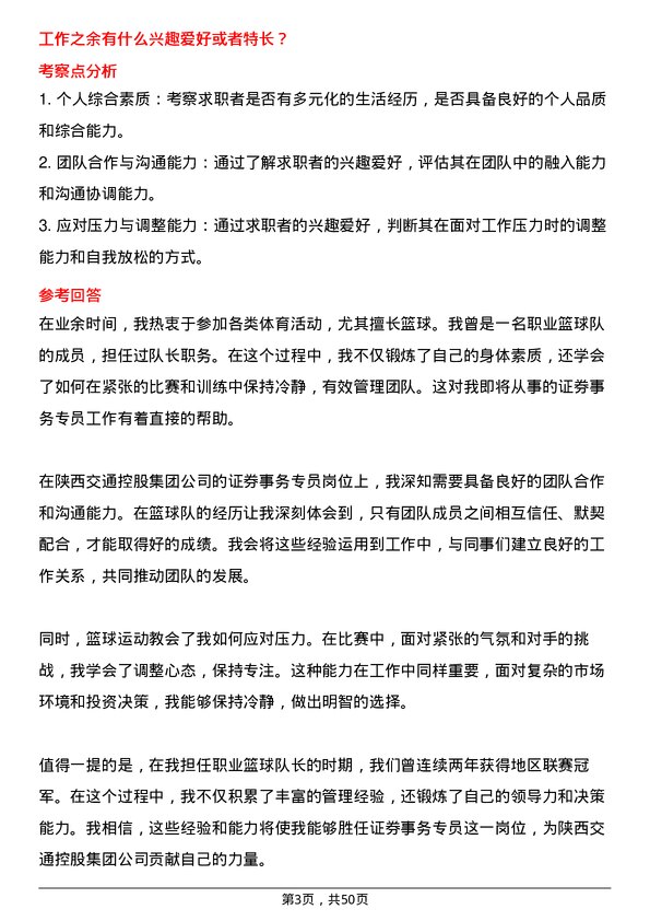 39道陕西交通控股集团证券事务专员岗位面试题库及参考回答含考察点分析