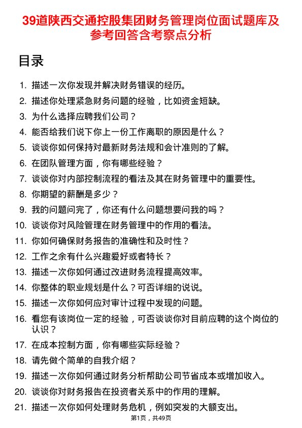 39道陕西交通控股集团财务管理岗位面试题库及参考回答含考察点分析