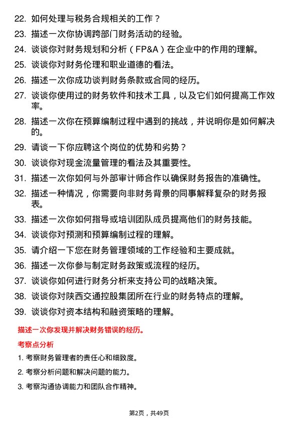 39道陕西交通控股集团财务管理岗位面试题库及参考回答含考察点分析