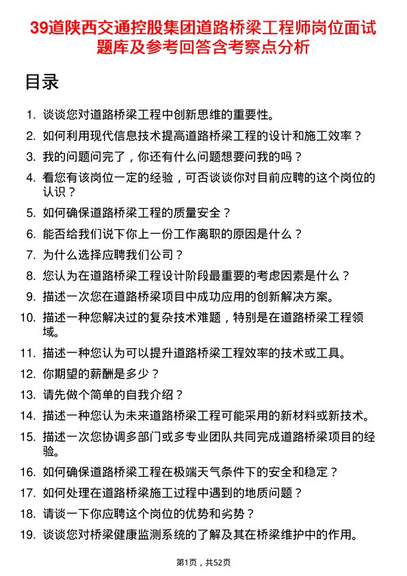 39道陕西交通控股集团道路桥梁工程师岗位面试题库及参考回答含考察点分析