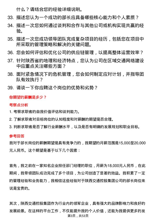 39道陕西交通控股集团部长岗位面试题库及参考回答含考察点分析