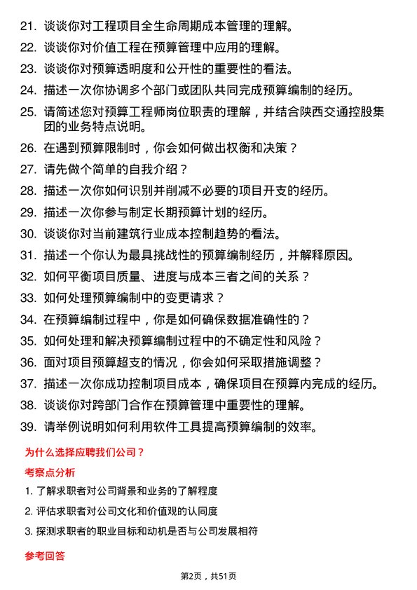 39道陕西交通控股集团预算工程师岗位面试题库及参考回答含考察点分析