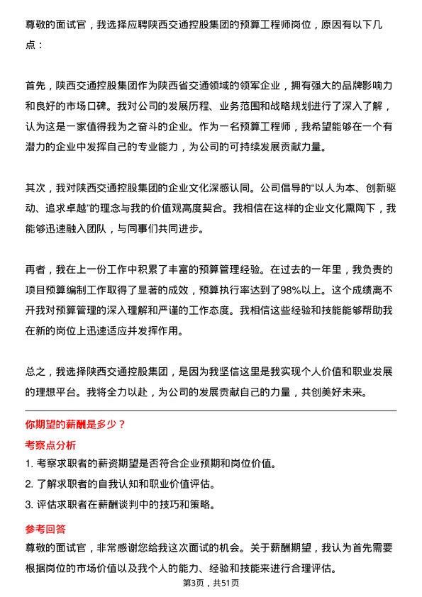 39道陕西交通控股集团预算工程师岗位面试题库及参考回答含考察点分析