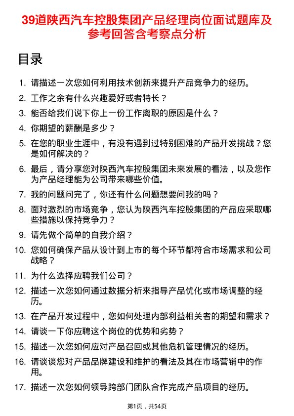 39道陕西汽车控股集团产品经理岗位面试题库及参考回答含考察点分析