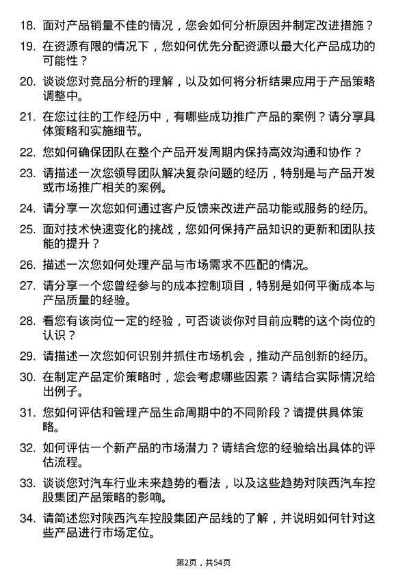 39道陕西汽车控股集团产品经理岗位面试题库及参考回答含考察点分析