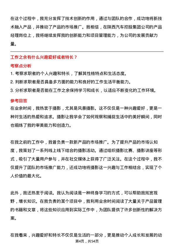 39道陕西汽车控股集团产品经理岗位面试题库及参考回答含考察点分析