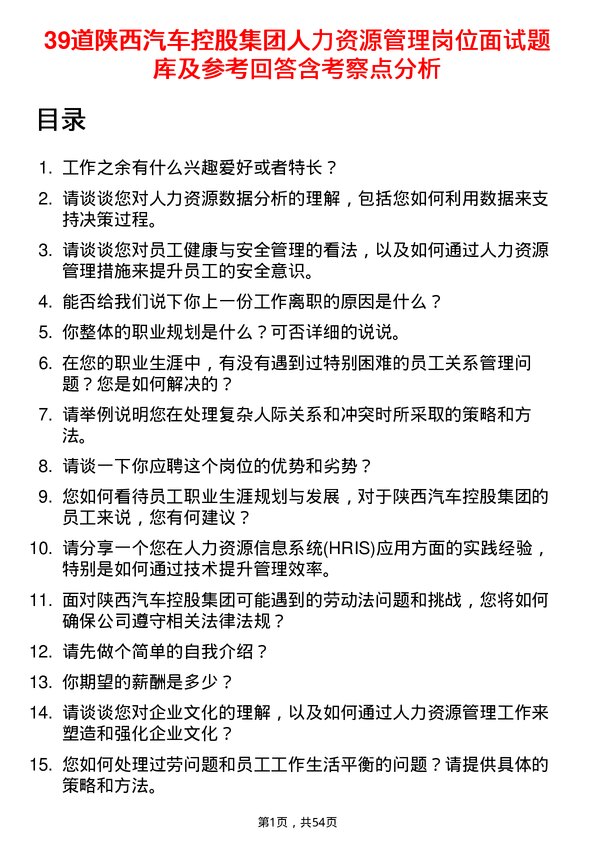 39道陕西汽车控股集团人力资源管理岗位面试题库及参考回答含考察点分析