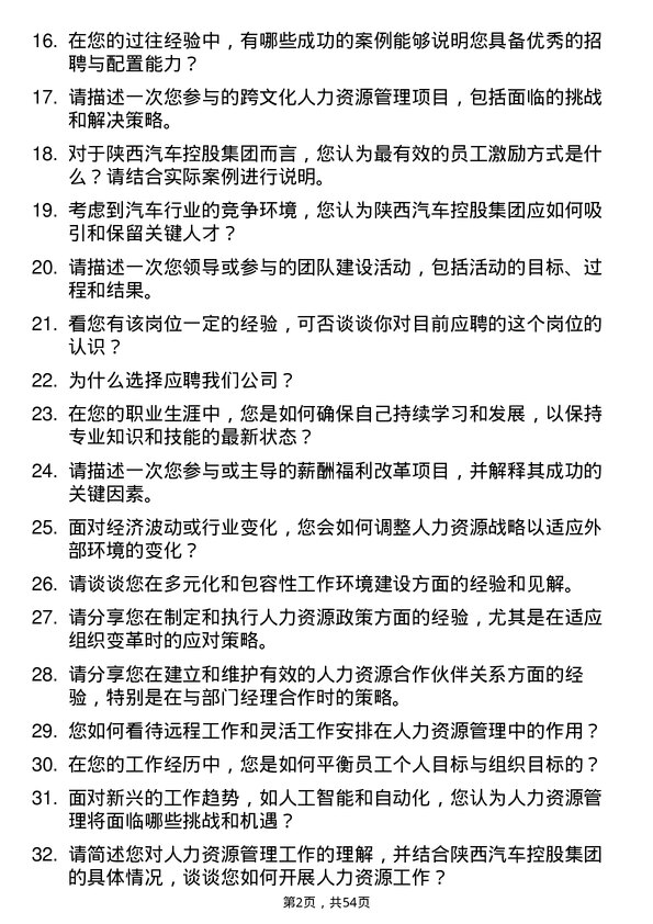 39道陕西汽车控股集团人力资源管理岗位面试题库及参考回答含考察点分析