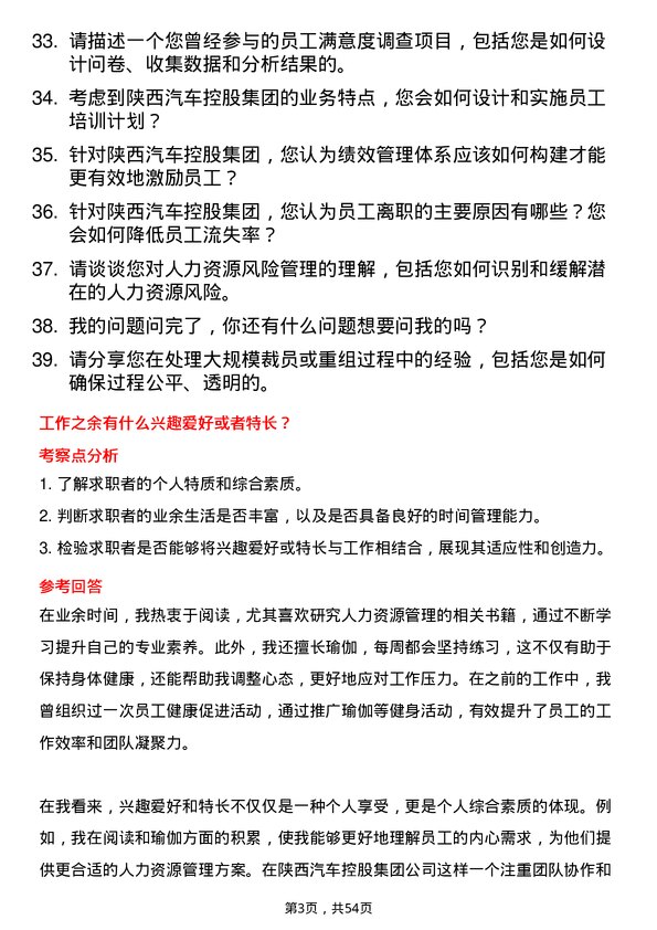 39道陕西汽车控股集团人力资源管理岗位面试题库及参考回答含考察点分析