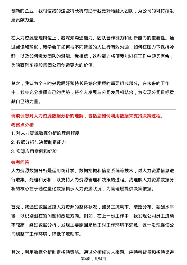 39道陕西汽车控股集团人力资源管理岗位面试题库及参考回答含考察点分析