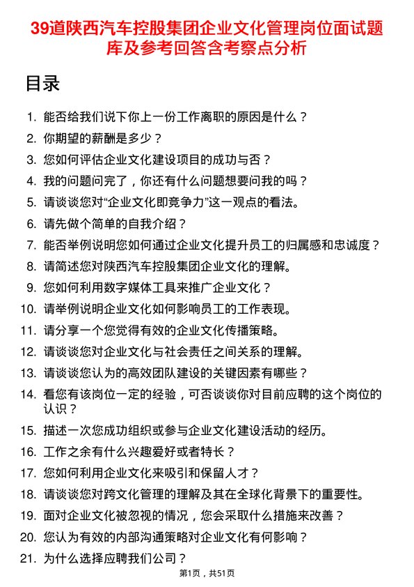 39道陕西汽车控股集团企业文化管理岗位面试题库及参考回答含考察点分析