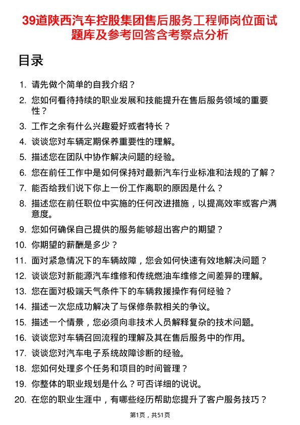 39道陕西汽车控股集团售后服务工程师岗位面试题库及参考回答含考察点分析