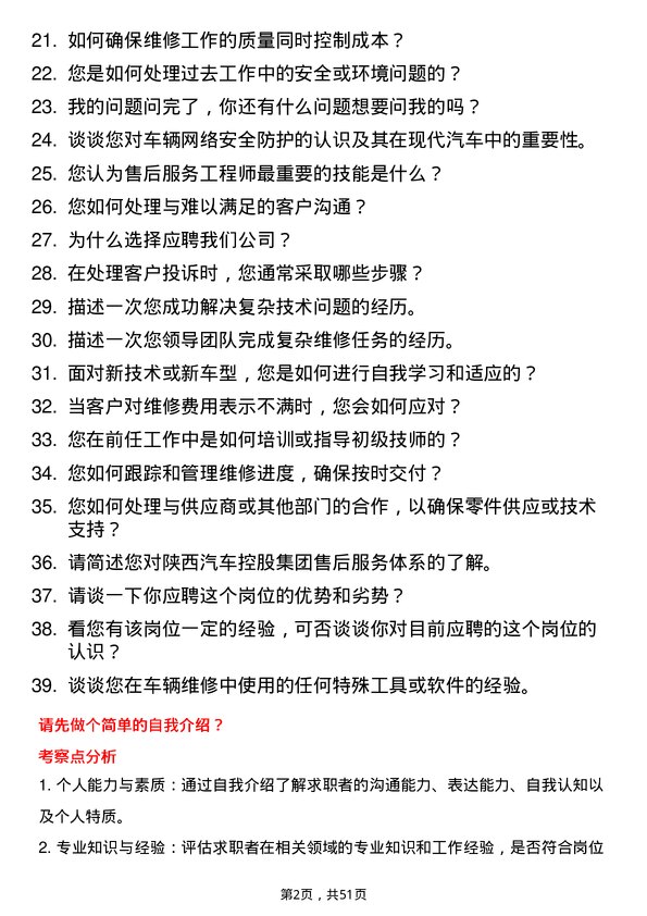 39道陕西汽车控股集团售后服务工程师岗位面试题库及参考回答含考察点分析