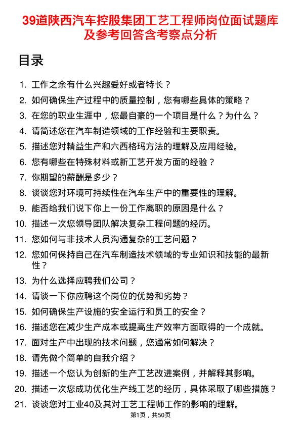 39道陕西汽车控股集团工艺工程师岗位面试题库及参考回答含考察点分析