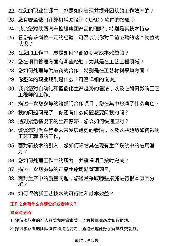 39道陕西汽车控股集团工艺工程师岗位面试题库及参考回答含考察点分析