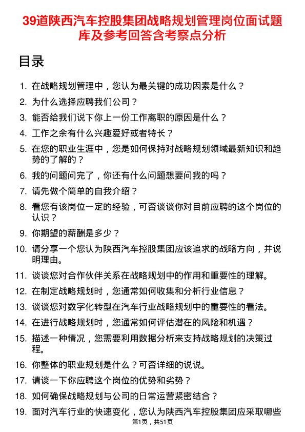 39道陕西汽车控股集团战略规划管理岗位面试题库及参考回答含考察点分析