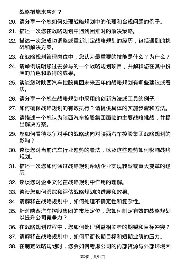 39道陕西汽车控股集团战略规划管理岗位面试题库及参考回答含考察点分析