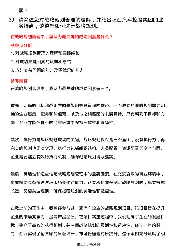 39道陕西汽车控股集团战略规划管理岗位面试题库及参考回答含考察点分析