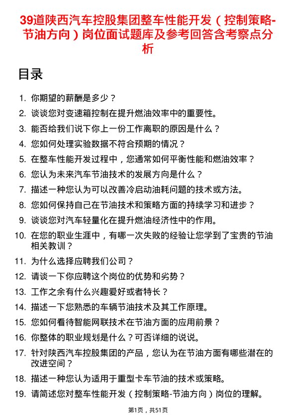 39道陕西汽车控股集团整车性能开发（控制策略-节油方向）岗位面试题库及参考回答含考察点分析