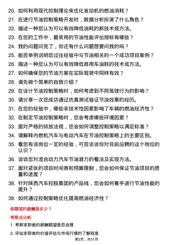 39道陕西汽车控股集团整车性能开发（控制策略-节油方向）岗位面试题库及参考回答含考察点分析