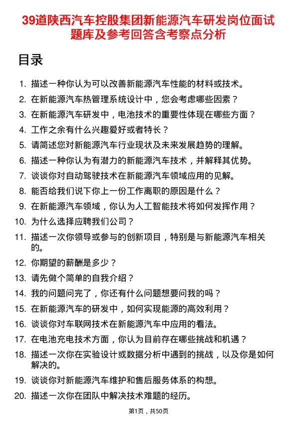 39道陕西汽车控股集团新能源汽车研发岗位面试题库及参考回答含考察点分析