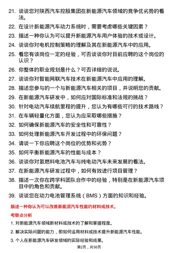 39道陕西汽车控股集团新能源汽车研发岗位面试题库及参考回答含考察点分析