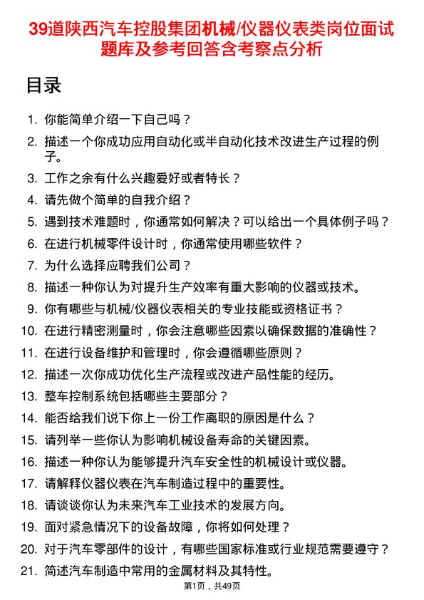 39道陕西汽车控股集团机械/仪器仪表类岗位面试题库及参考回答含考察点分析