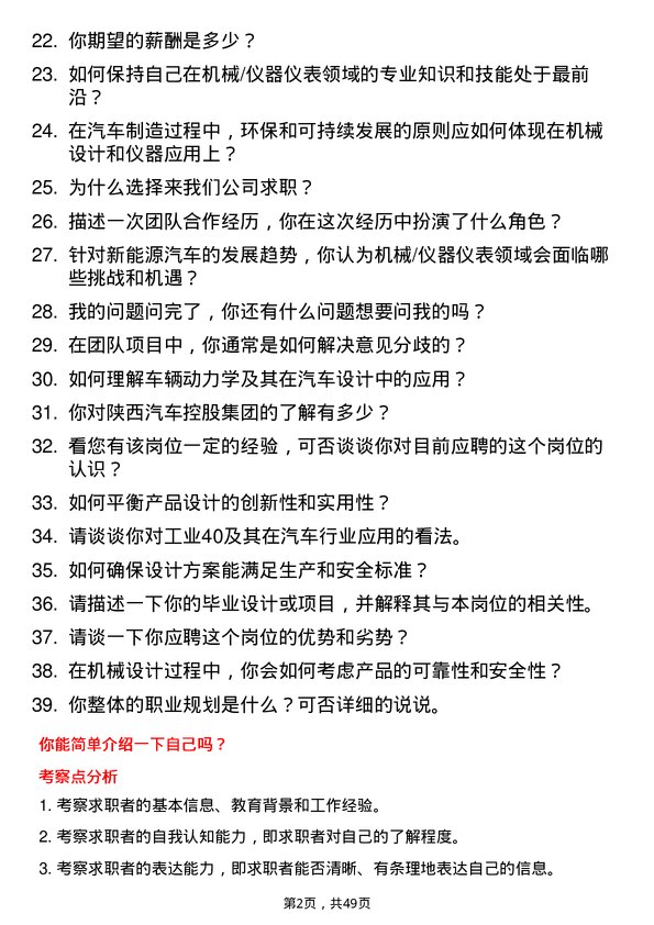 39道陕西汽车控股集团机械/仪器仪表类岗位面试题库及参考回答含考察点分析