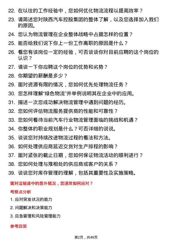 39道陕西汽车控股集团物流管理岗位面试题库及参考回答含考察点分析