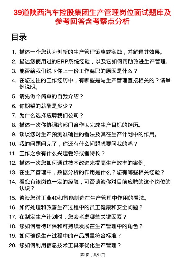 39道陕西汽车控股集团生产管理岗位面试题库及参考回答含考察点分析