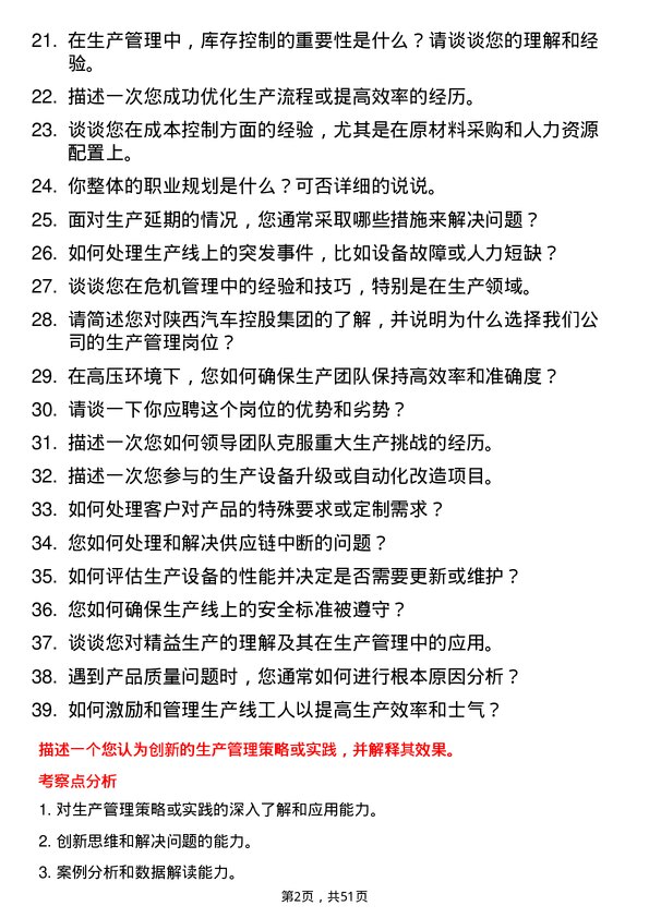 39道陕西汽车控股集团生产管理岗位面试题库及参考回答含考察点分析