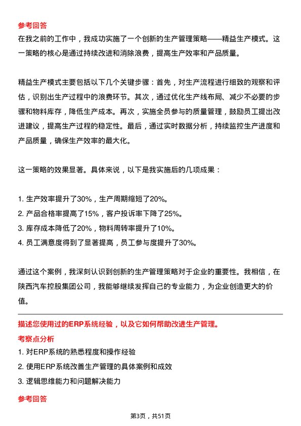 39道陕西汽车控股集团生产管理岗位面试题库及参考回答含考察点分析