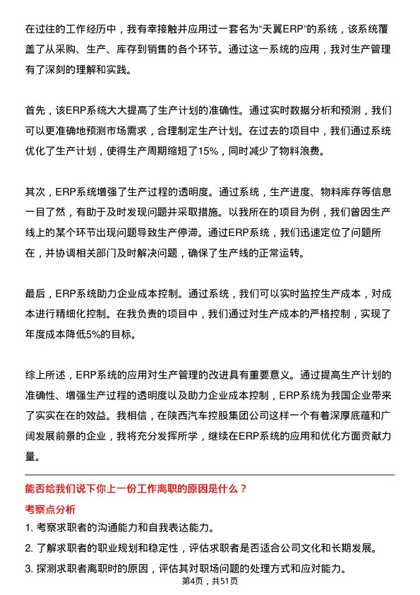 39道陕西汽车控股集团生产管理岗位面试题库及参考回答含考察点分析