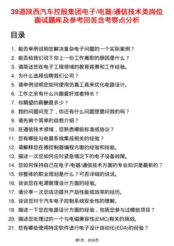 39道陕西汽车控股集团电子/电器/通信技术类岗位面试题库及参考回答含考察点分析