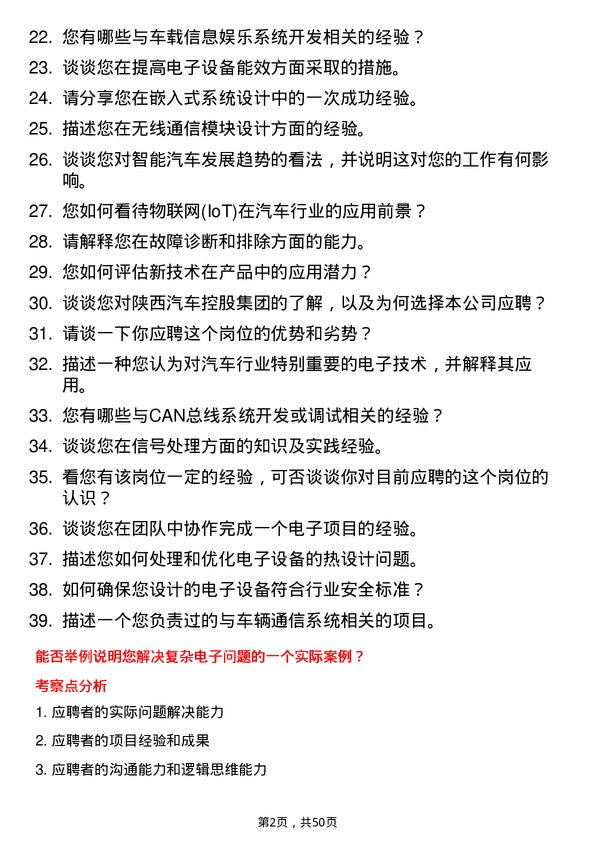 39道陕西汽车控股集团电子/电器/通信技术类岗位面试题库及参考回答含考察点分析