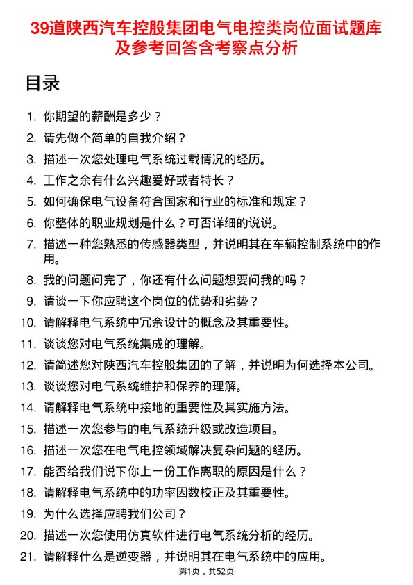 39道陕西汽车控股集团电气电控类岗位面试题库及参考回答含考察点分析