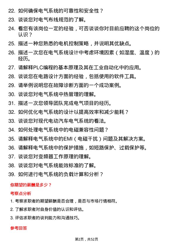 39道陕西汽车控股集团电气电控类岗位面试题库及参考回答含考察点分析