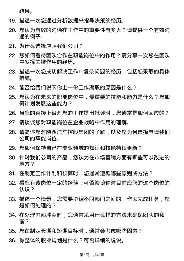 39道陕西汽车控股集团职能类岗位面试题库及参考回答含考察点分析