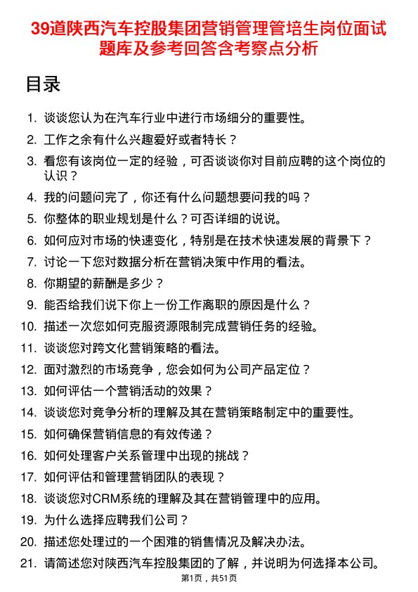 39道陕西汽车控股集团营销管理管培生岗位面试题库及参考回答含考察点分析