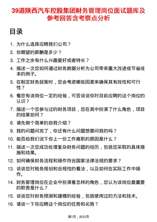 39道陕西汽车控股集团财务管理岗位面试题库及参考回答含考察点分析