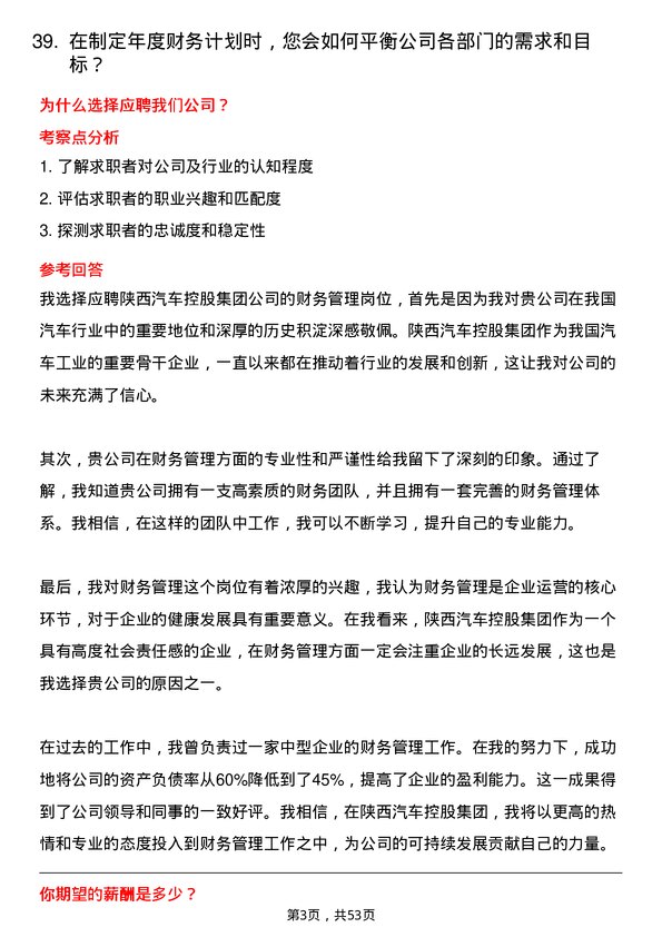 39道陕西汽车控股集团财务管理岗位面试题库及参考回答含考察点分析