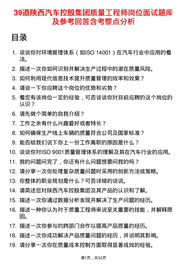 39道陕西汽车控股集团质量工程师岗位面试题库及参考回答含考察点分析