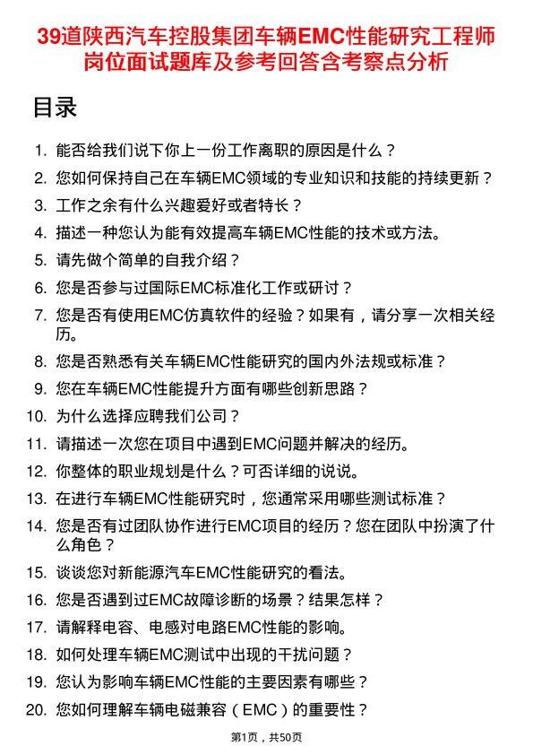 39道陕西汽车控股集团车辆EMC性能研究工程师岗位面试题库及参考回答含考察点分析