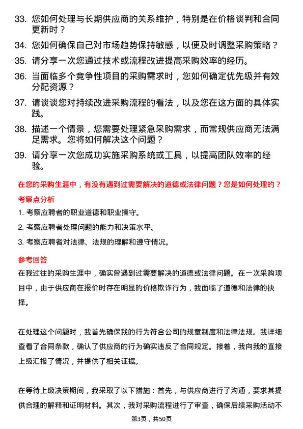 39道陕西汽车控股集团采购管理岗位面试题库及参考回答含考察点分析